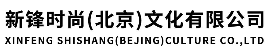 新锋时尚(北京)文化有限公司